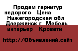 Продам гарнитур недорого › Цена ­ 8 000 - Нижегородская обл., Дзержинск г. Мебель, интерьер » Кровати   